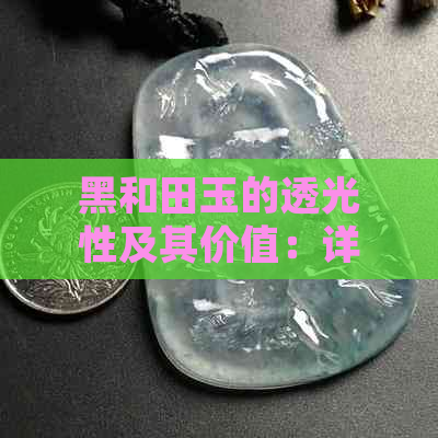 黑和田玉的透光性及其价值：详细解析与比较