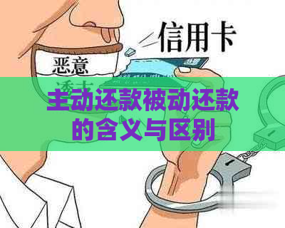 主动还款被动还款的含义与区别