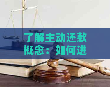 了解主动还款概念：如何进行主动还款以及其优势和注意事项