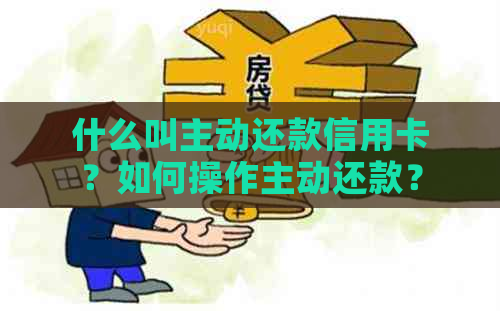 什么叫主动还款信用卡？如何操作主动还款？