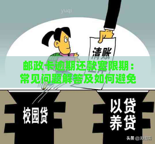 邮政卡逾期还款宽限期：常见问题解答及如何避免逾期