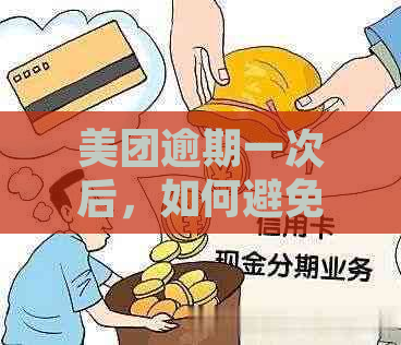 美团逾期一次后，如何避免影响信用并解除借款限制？