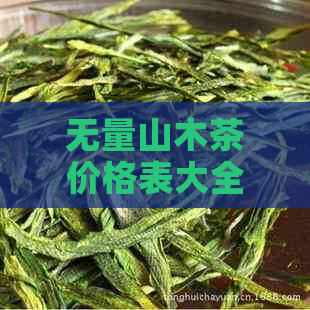 无量山木茶价格表大全2006:古茶普洱价位一览