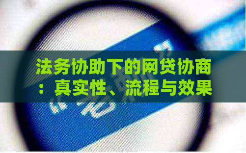 法务协助下的网贷协商：真实性、流程与效果全面解析