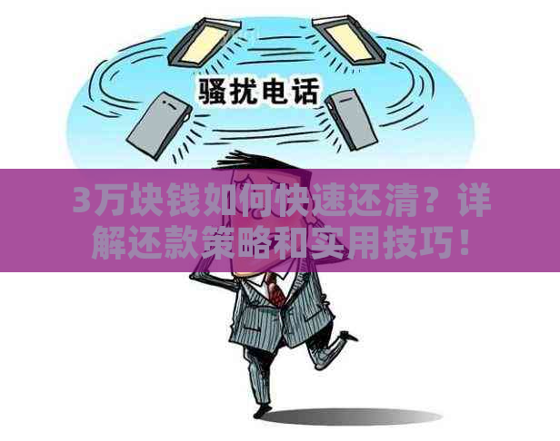 3万块钱如何快速还清？详解还款策略和实用技巧！