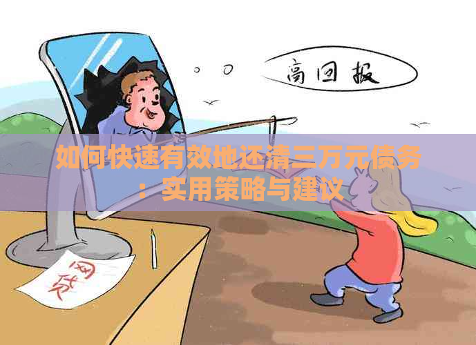 如何快速有效地还清三万元债务：实用策略与建议