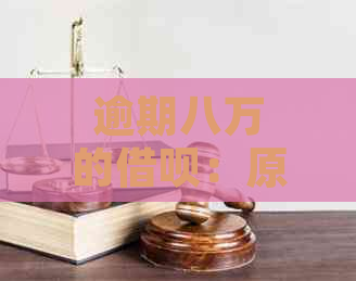 逾期八万的借呗：原因、解决方法和可能的影响