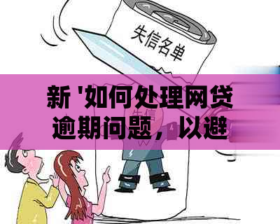 新 '如何处理网贷逾期问题，以避免上门？'