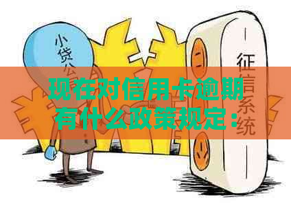 现在对信用卡逾期有什么政策规定：2020年新政策详解