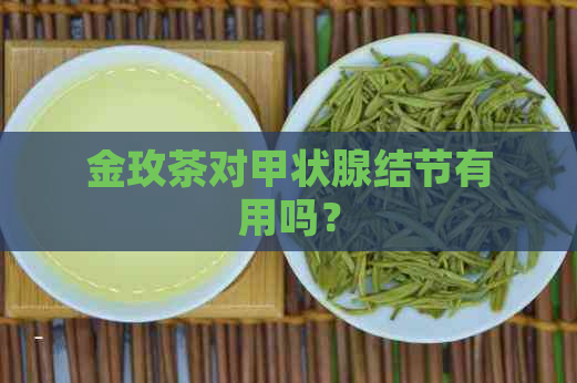 金玫茶对甲状腺结节有用吗？