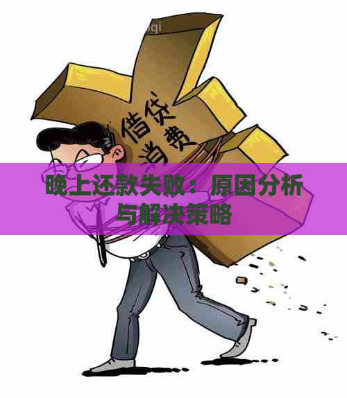 晚上还款失败：原因分析与解决策略