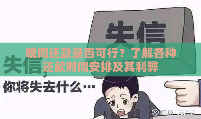 晚间还款是否可行？了解各种还款时间安排及其利弊