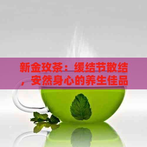 新金玫茶：缓结节散结，安然身心的养生佳品