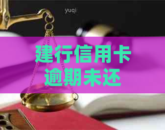 建行信用卡逾期未还款，蓄卡被扣款该如何处理？以及逾期后果和解决办法