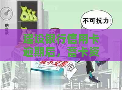 建设银行信用卡逾期后，蓄卡资金被扣，如何解决？