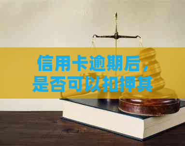 信用卡逾期后，是否可以扣押其他银行卡中的资金？如果可以，如何操作？