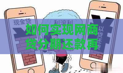 如何实现网商贷分期还款再借款：详细步骤与注意事项