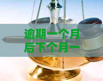 逾期一个月后下个月一起扣可以吗-逾期一个多月了暂时还不上会怎样