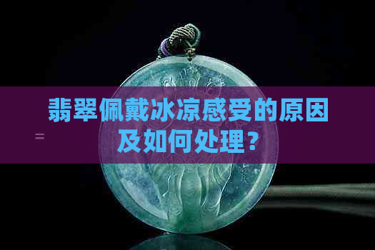 翡翠佩戴冰凉感受的原因及如何处理？