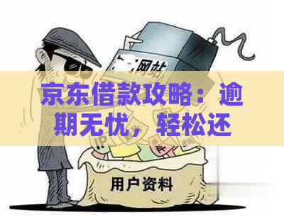 京东借款攻略：逾期无忧，轻松还款