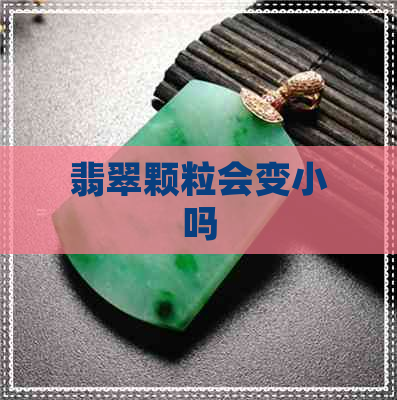 翡翠颗粒会变小吗