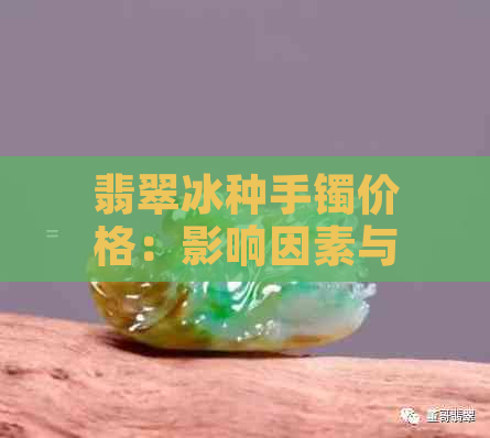 翡翠冰种手镯价格：影响因素与市场行情分析