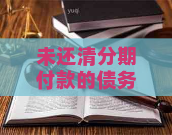 未还清分期付款的债务：对参军政审的影响及其解决策略