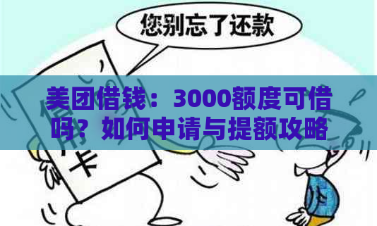 美团借钱：3000额度可借吗？如何申请与提额攻略一文解析