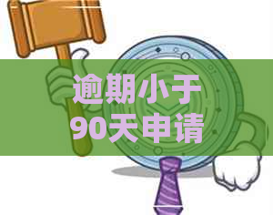 逾期小于90天申请期协商还款有什么影响