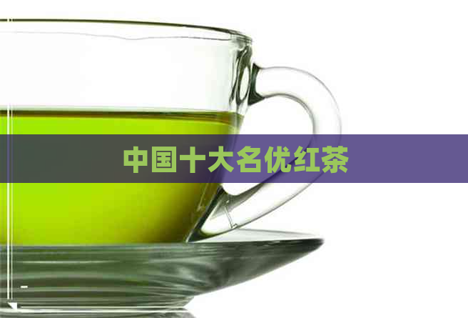 中国十大名优红茶