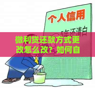 微利贷还款方式更改怎么改？如何自定义微利贷还款日及自主还款？