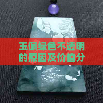 玉佩绿色不透明的原因及价值分析