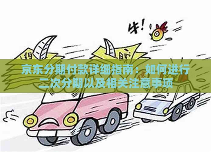 京东分期付款详细指南：如何进行二次分期以及相关注意事项