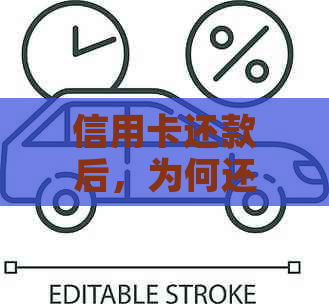 信用卡还款后，为何还要继续还款？详解还款原理与相关费用