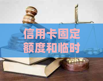 信用卡固定额度和临时额度一起用怎么还款？ n[删除无关字]