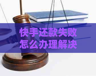 快手还款失败怎么办理解决？主播如何处理退款和解冻？