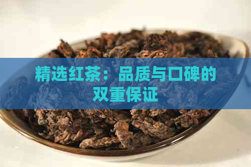 精选红茶：品质与口碑的双重保证