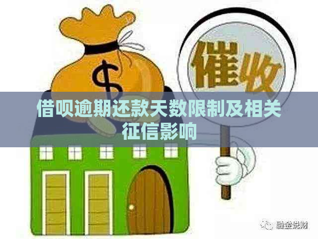 借呗逾期还款天数限制及相关影响