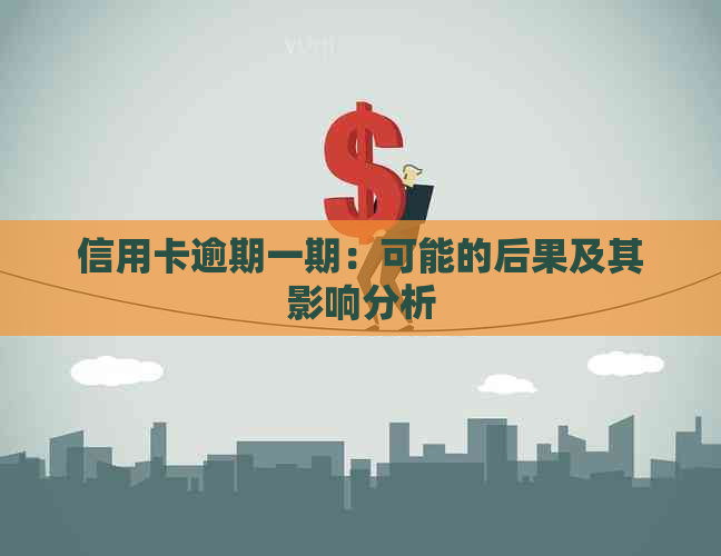 信用卡逾期一期：可能的后果及其影响分析