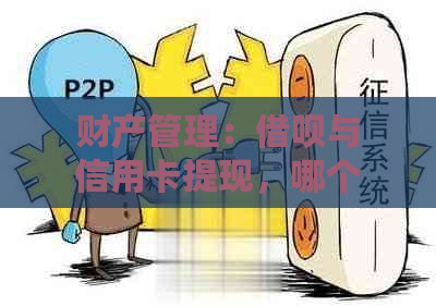 财产管理：借呗与信用卡提现，哪个利息更低？