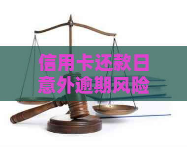 信用卡还款日意外逾期风险：24号还款27号仍未完成的后果与应对策略