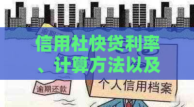 信用社快贷利率、计算方法以及申请流程详解