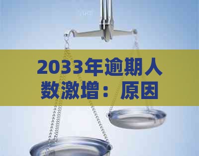 2033年逾期人数激增：原因分析、预测及相关应对措