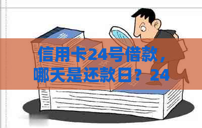 信用卡24号借款，哪天是还款日？24号还款日27号还款可以吗？