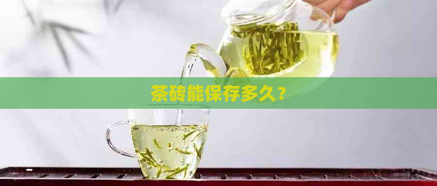 茶砖能保存多久？