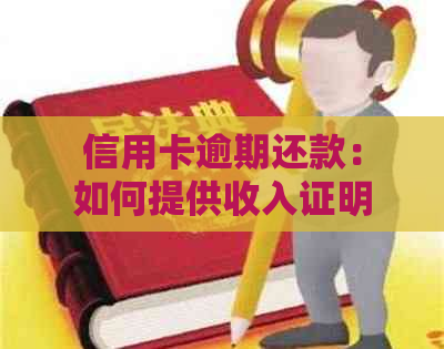 信用卡逾期还款：如何提供收入证明以避免信用影响？