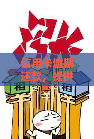 信用卡逾期还款，提供收入证明后会被查到吗？这将全面解答您的疑虑