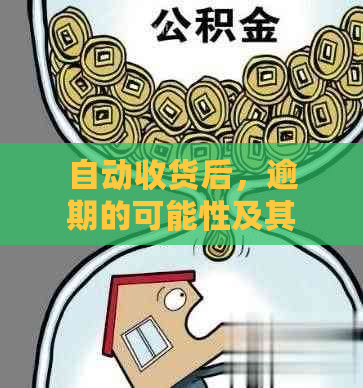 自动收货后，逾期的可能性及其影响因素分析