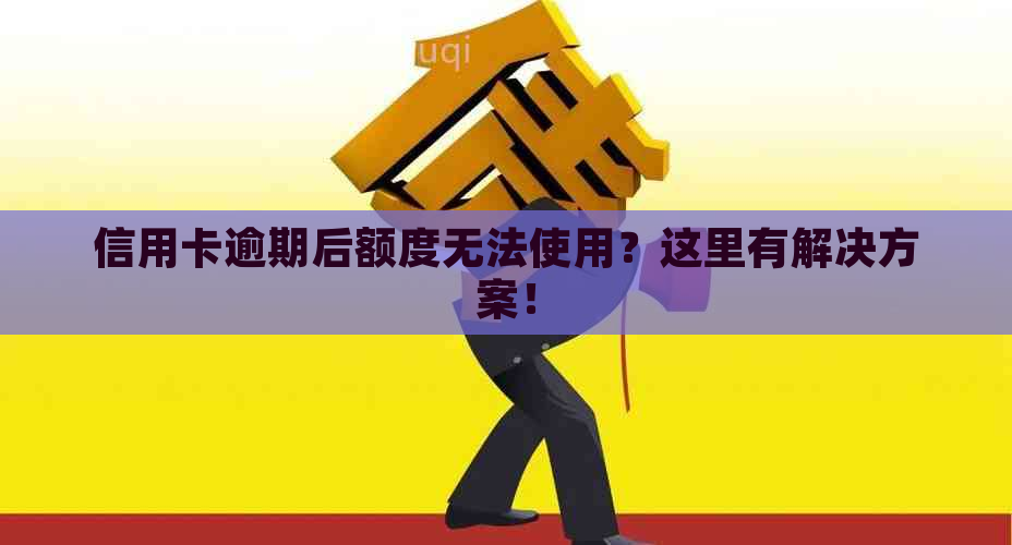 信用卡逾期后额度无法使用？这里有解决方案！