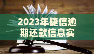 2023年捷信逾期还款信息实时查询，助您了解最新状况和应对策略